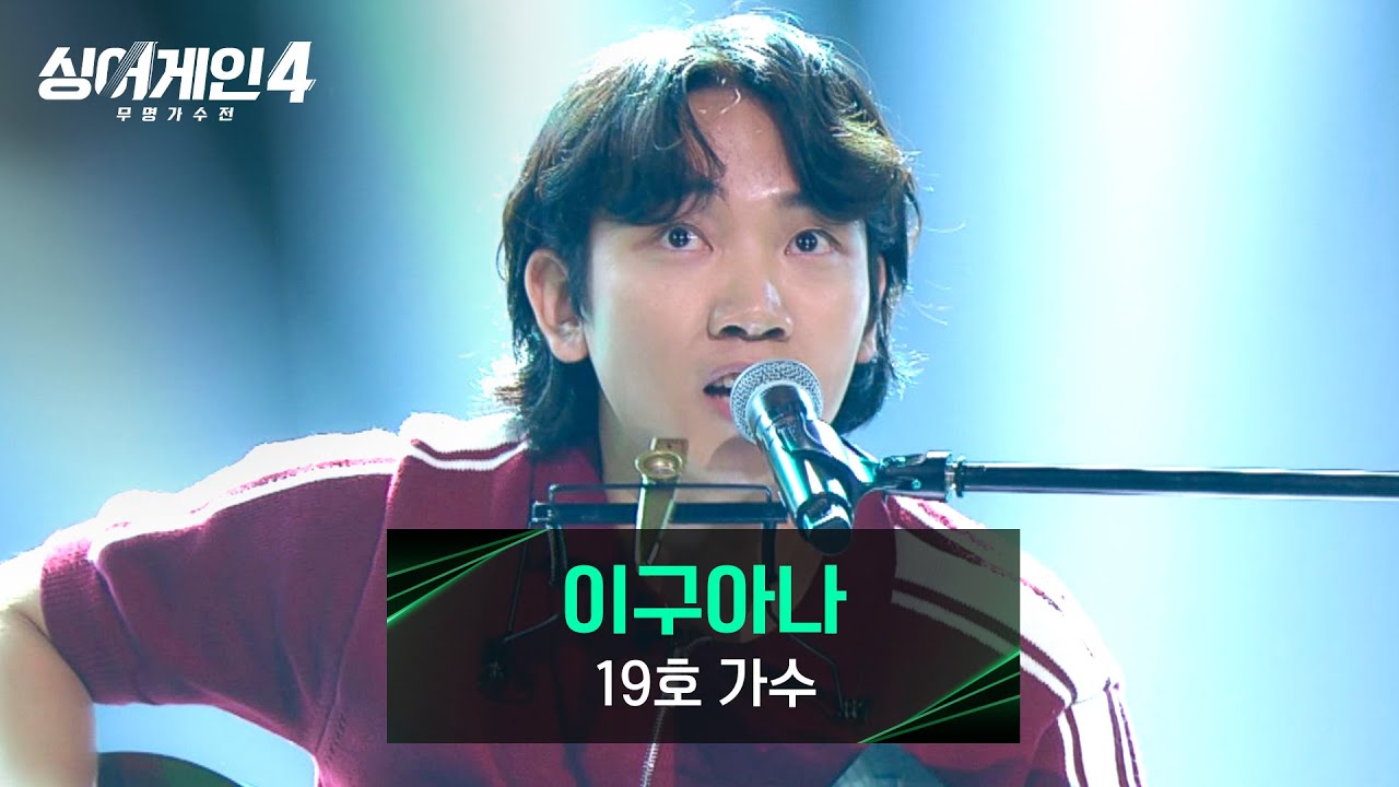 [싱어게인4] 속이 뻥~! 다이내믹함으로 눈길을 끄는👀 19호 가수의 〈이구아나〉♪ | 싱어게인4 1회 | JTBC 251014 방송
