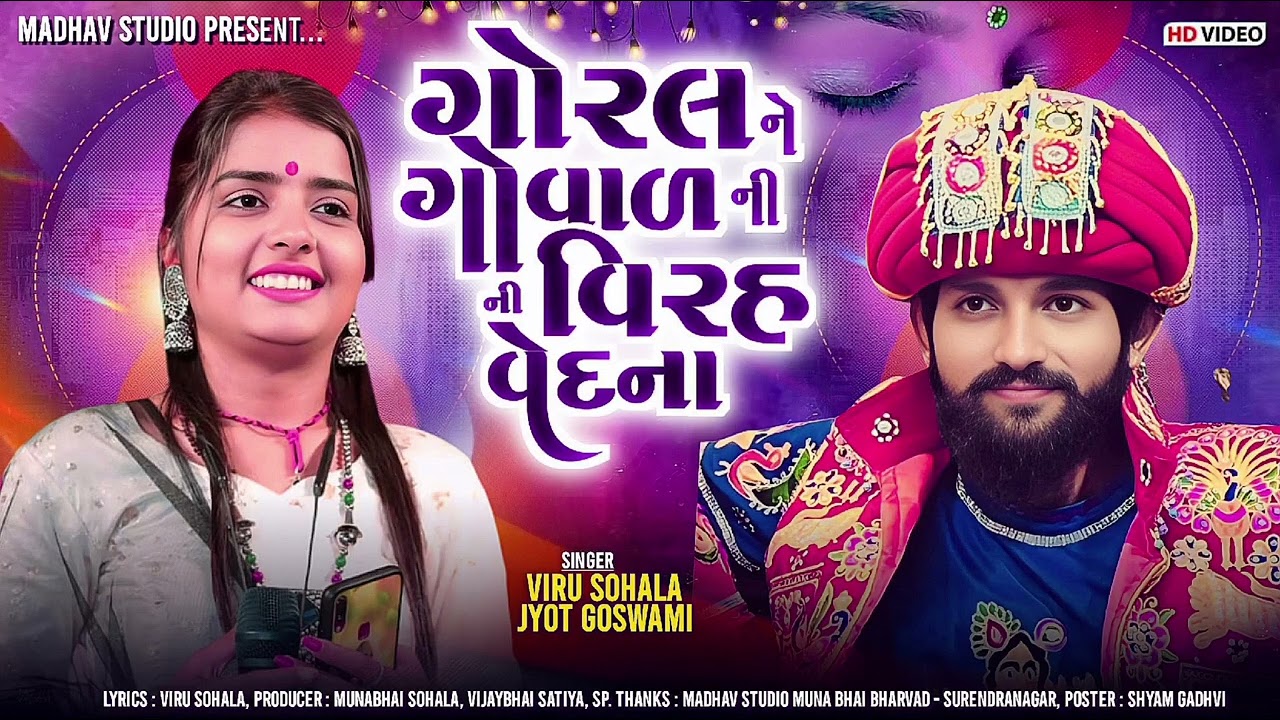 ગીત નું નામ_ગોરલ ને ગોવાળ ની વિરહ ની વેદના..લેખક વીરુ સોહલા...સિંગર_જ્યોત ગોસ્વામી....વીરુ સોહલા