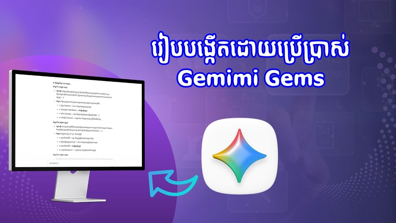 របៀបបង្កើតសំណួរដោយប្រើប្រាស់​ Gemini Gems ដើម្បីជំនួយ