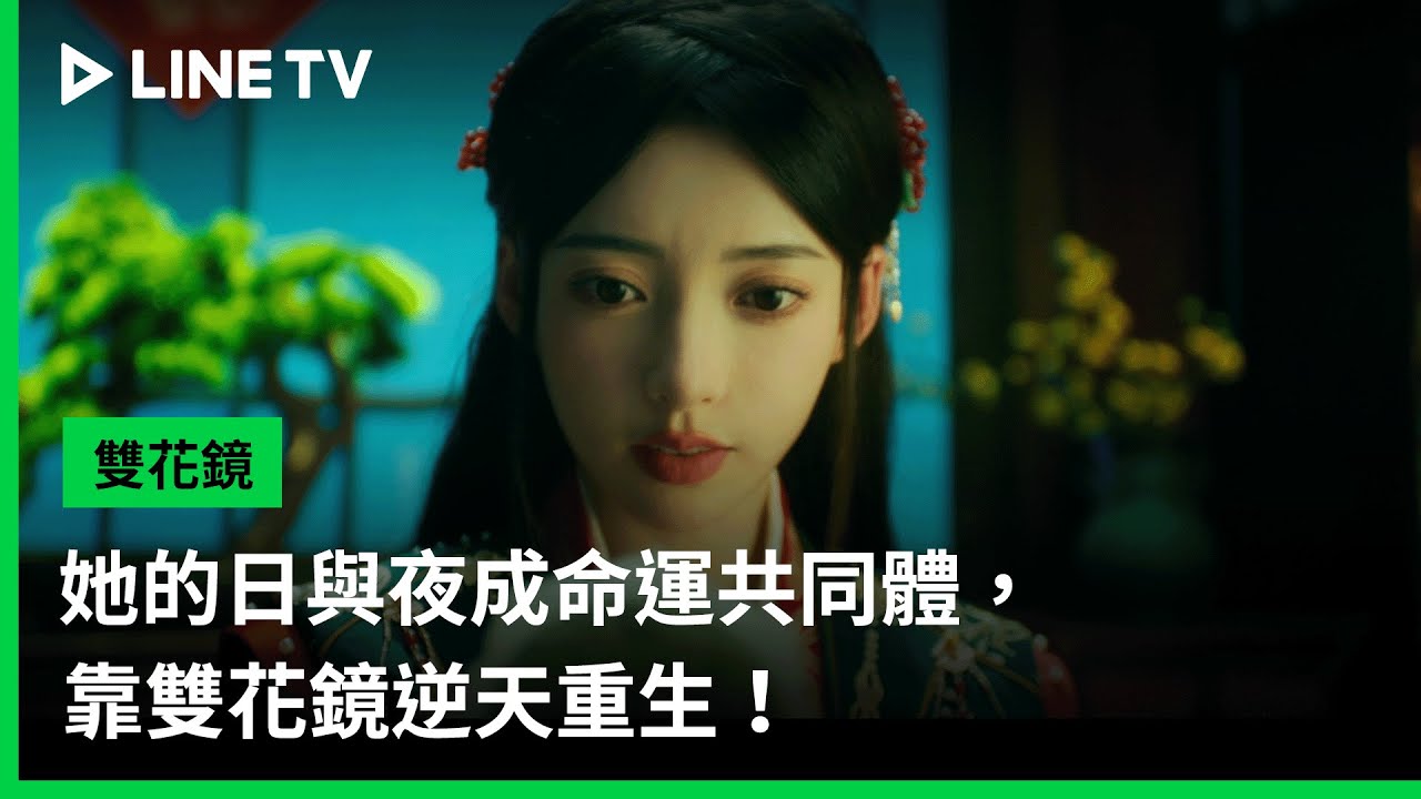 【雙花鏡】預告：她的日與夜成命運共同體，靠雙花鏡逆天重生！ | LINE TV 共享追劇生活