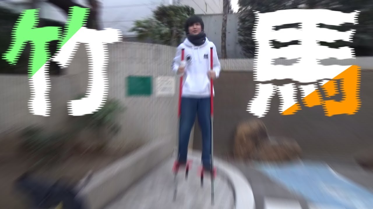 【驚愕】陰者の竹馬の乗り方がキモすぎる件。