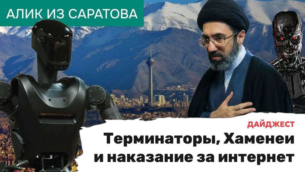 Терминаторы, Хаменеи и наказание за интернет. Алик-дайджест