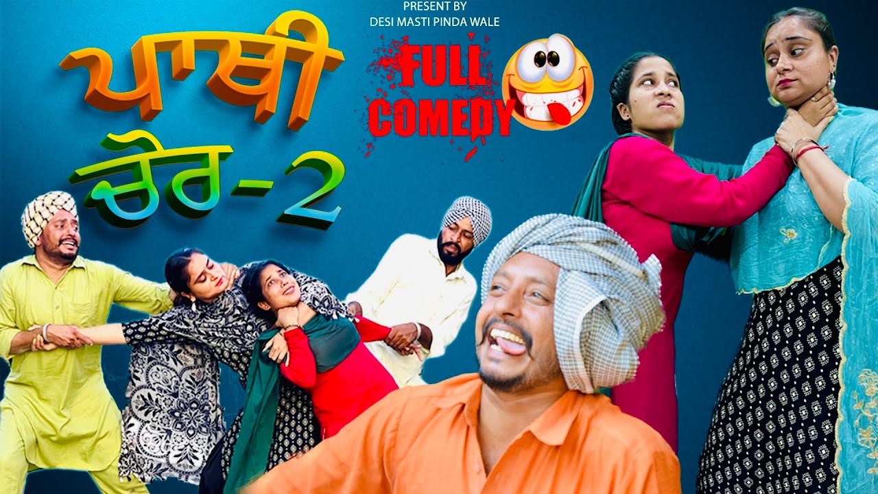 😂ਹਾਸਾ ਨੀ ਰੁਕਣਾ ਚੱਕ ਤਾਂ ਘੜੇ ਤੋਂ ਕੋਲਾ Pathi chor 2 | New Punjabi Comedy Video 2022 | Dharnat Jhinjer