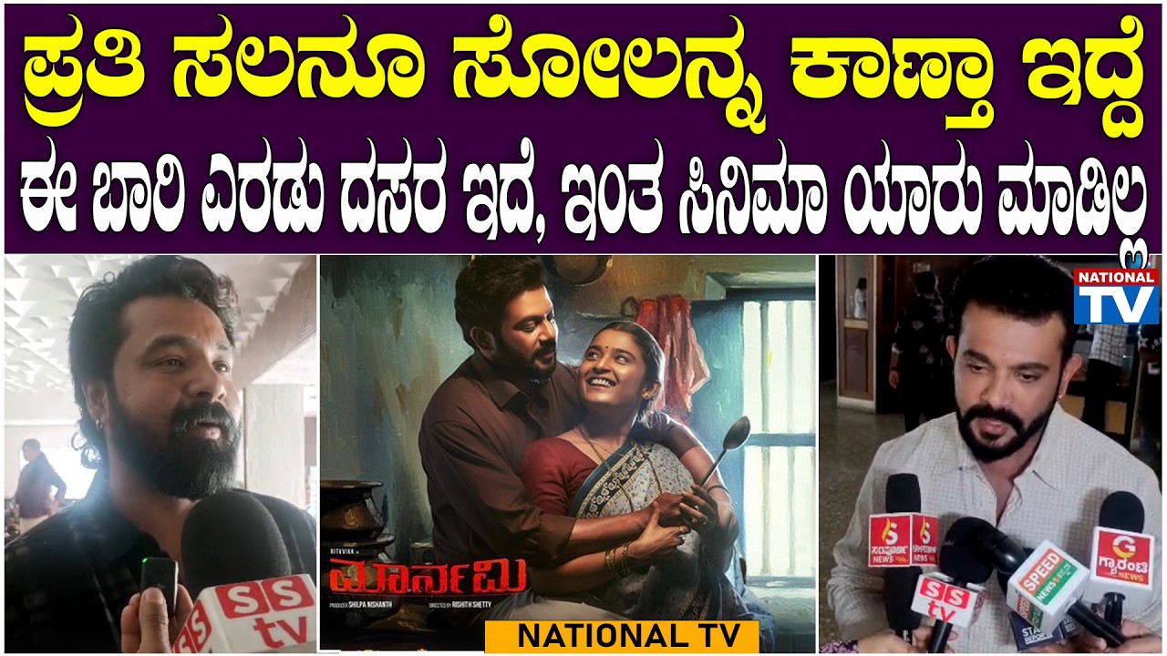 Maarnami : ಪ್ರತಿ ಸಲನೂ ಸೋಲನ್ನ ಕಾಣ್ತಾ ಇದ್ದೆ, ಈ ಬಾರಿ ಎರಡು ದಸರ ಇದೆ, ಇಂತ ಸಿನಿಮಾ ಯಾರು ಮಾಡಿಲ್ಲ