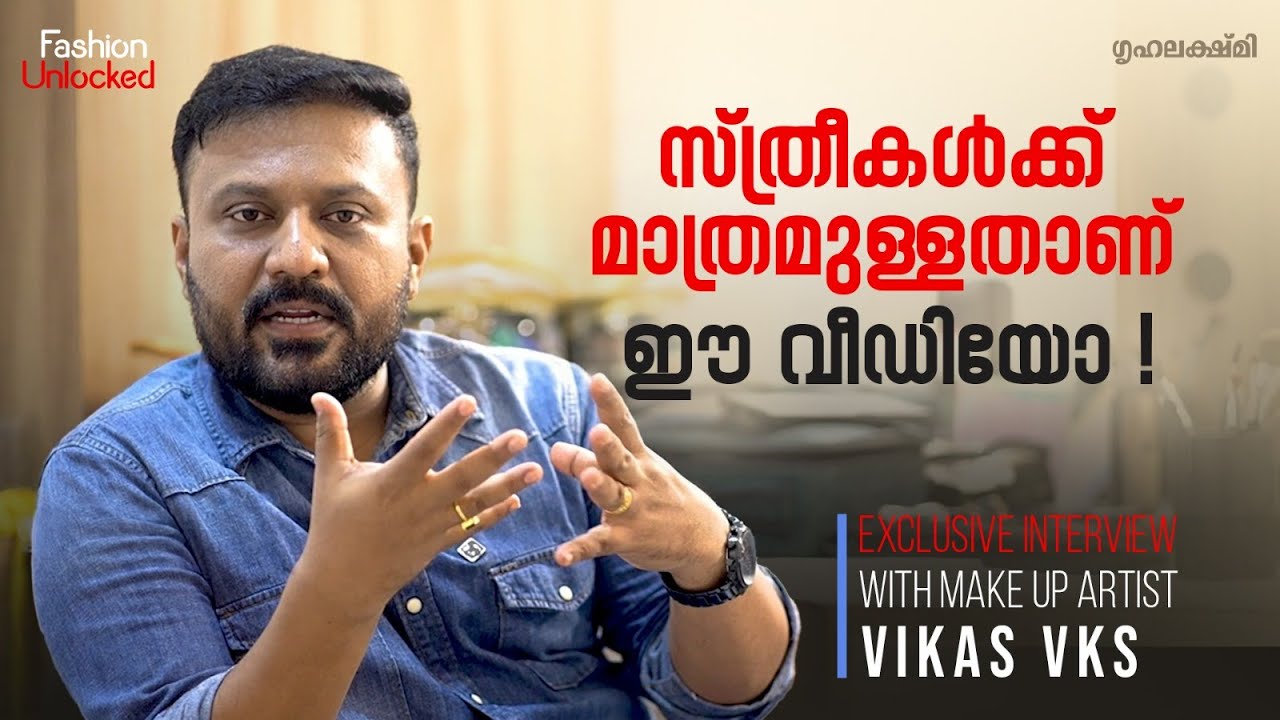 സ്ത്രീകൾക്കു വേണ്ടി മാത്രമുള്ളതാണ് ഈ വീഡിയോ ! | Fashion Unlocked ft 𝐌𝐚𝐤𝐞𝐔𝐩 𝐀𝐫𝐭𝐢𝐬𝐭 𝐕𝐢𝐤𝐚𝐬 𝐕𝐊𝐒 | Epi 2