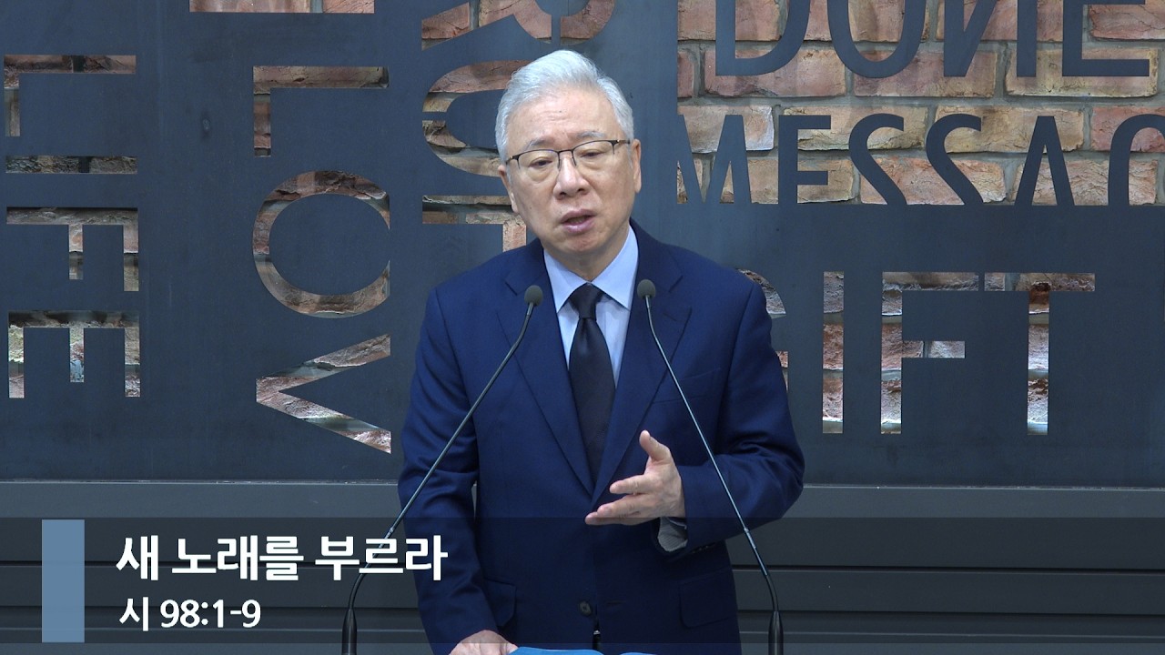[아침예배] 새 노래를 부르라 (시 98:1-9)_베이직교회_조정민 목사_20260415