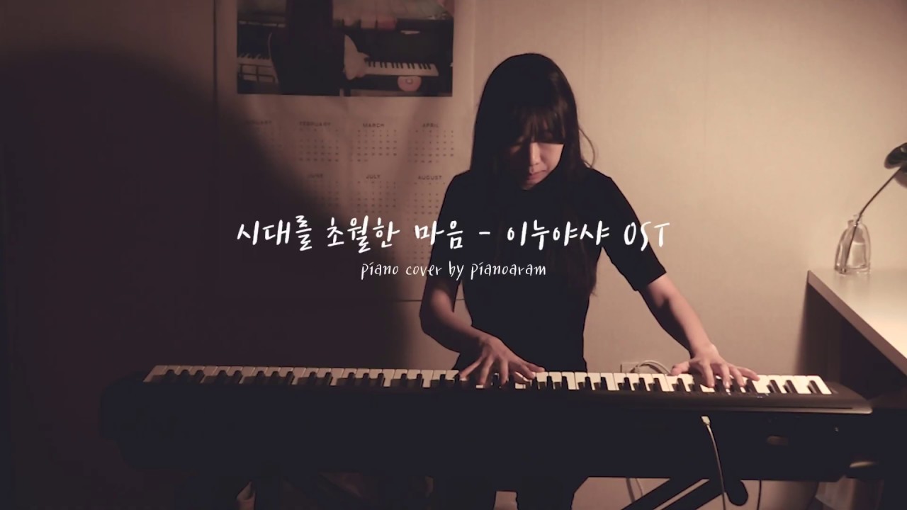 이누야샤 OST - 시대를 초월한 마음 ㅣ즉흥 편곡