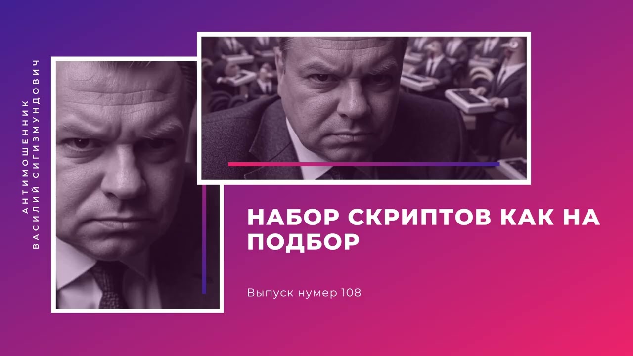 Набор скриптов как на подбор | Антимошенник | Фрод рулетка (№108)