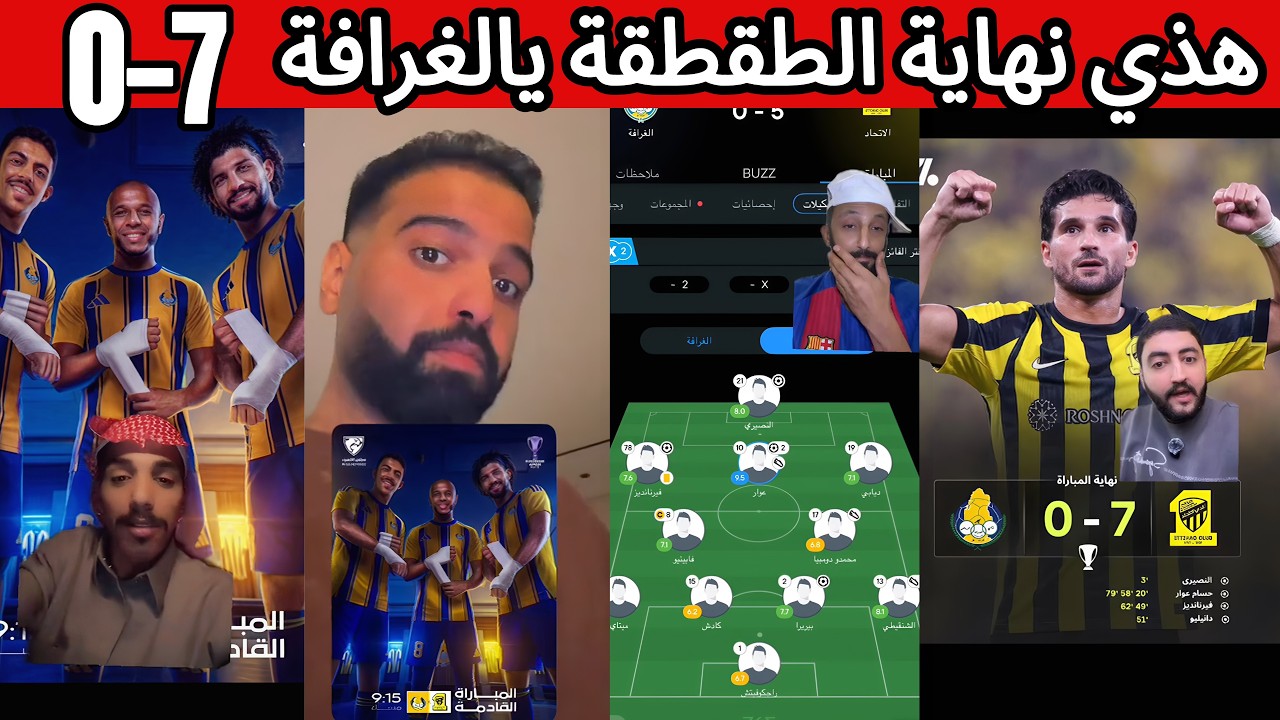 ردة فعل هلالية و اتحادية و اهلاوية بعد الفوز الساحق للاتحاد ضد الغرافة 😰🔥هذي نهاية الطقطقة 😡❌