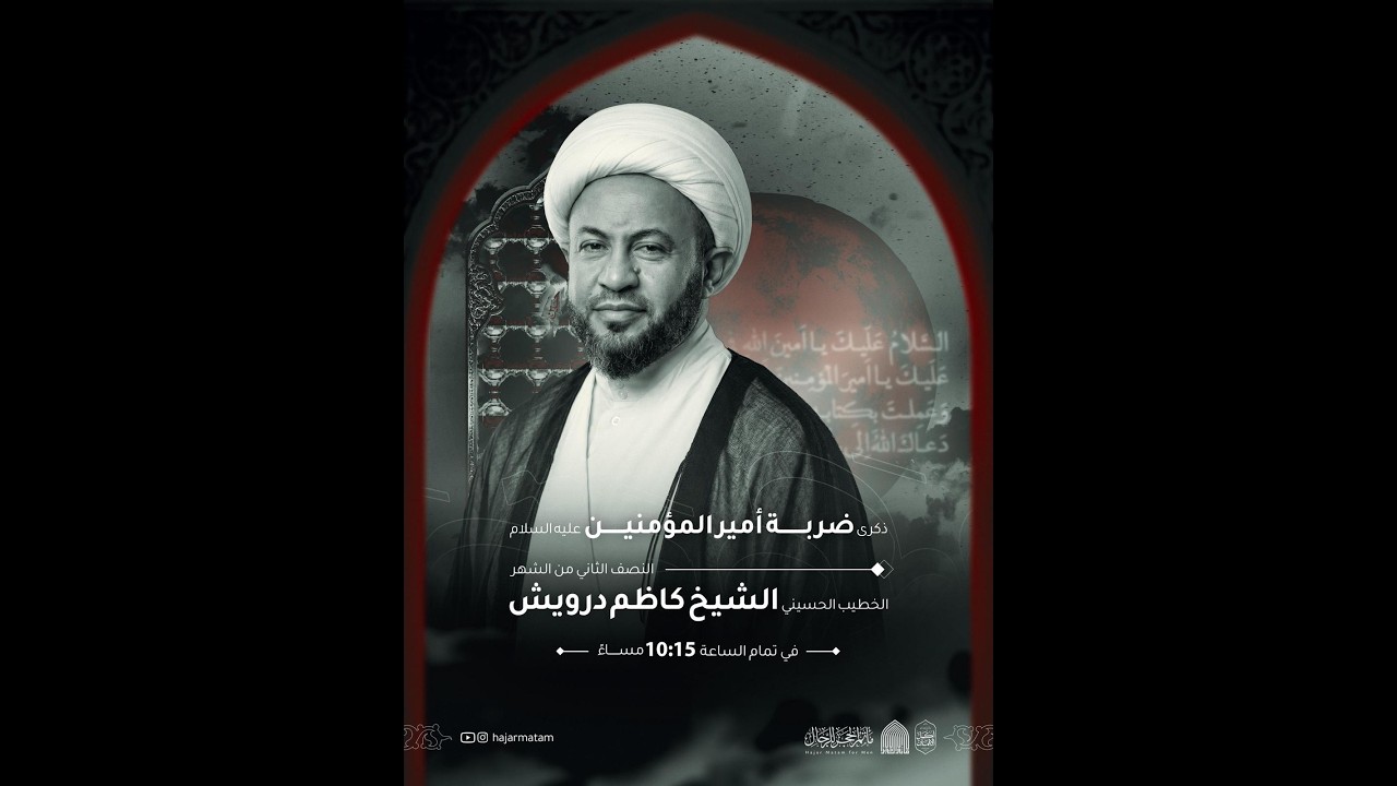 اليلة  ضربة امير المؤمنين (ع) /بمشاركة الشيخ  كاظم درويش