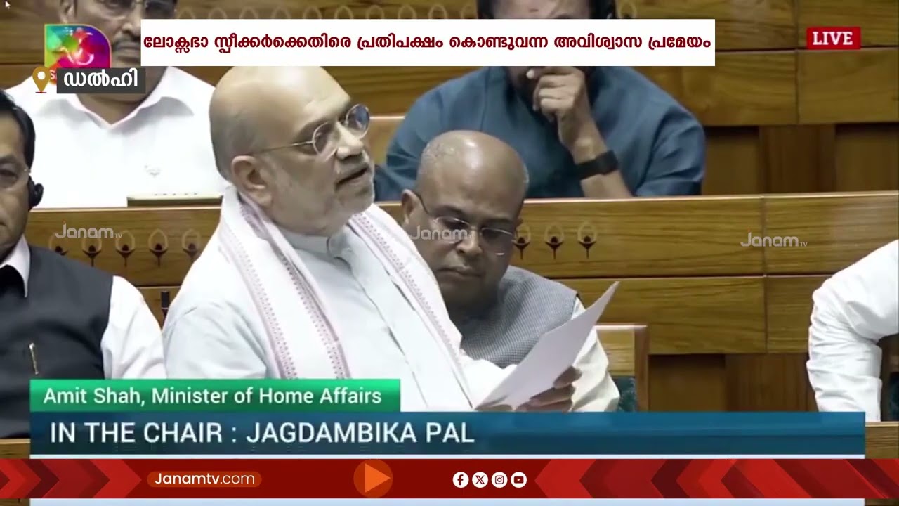 ലോക്സഭാ സ്പീക്കർ ഓം ബിർളയ് ക്കെതിരെ പ്രതിപക്ഷം കൊണ്ടുവന്ന അവിശ്വാസ പ്രമേയം ശബ്ദവോട്ടോടെ തള്ളി
