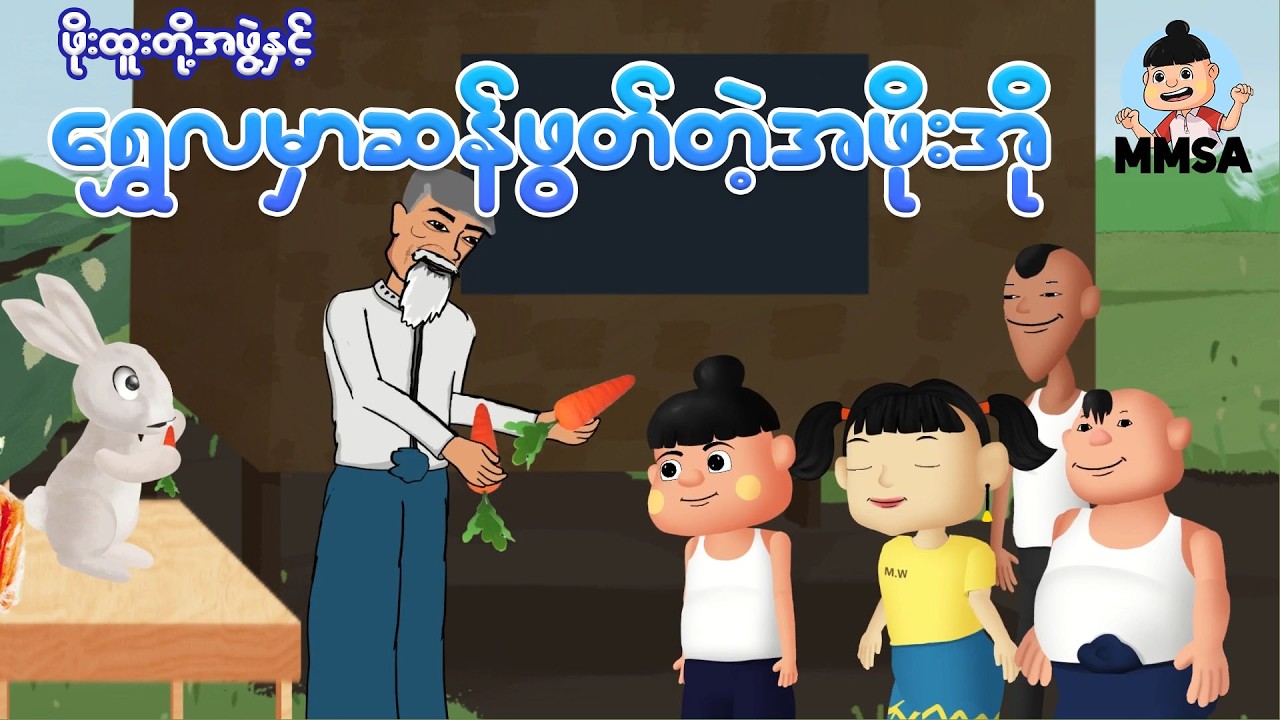 ဖိုးထူးတို့အဖွဲ့နှင့် ရွှေလမှာဆန်ဖွတ်တဲ့အဖိုးအို | Myanmar cartoon new 2026 | MMSA
