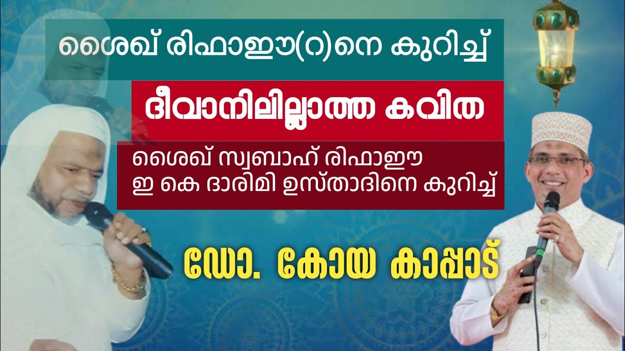 ദീവാനിലില്ലാത്ത കവിത | ഡോ. കോയ കാപ്പാട് | Dr koya kappad about E K Darimi Usthad 