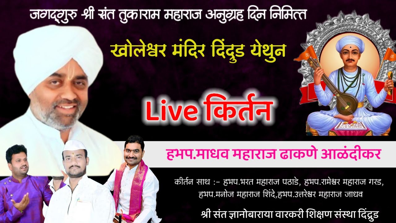 🔴 Live kirtan ! माधव महाराज ढाकणे कीर्तन ! एकादशी विशेष किर्तन ! दिंद्रुड येथील कीर्तन