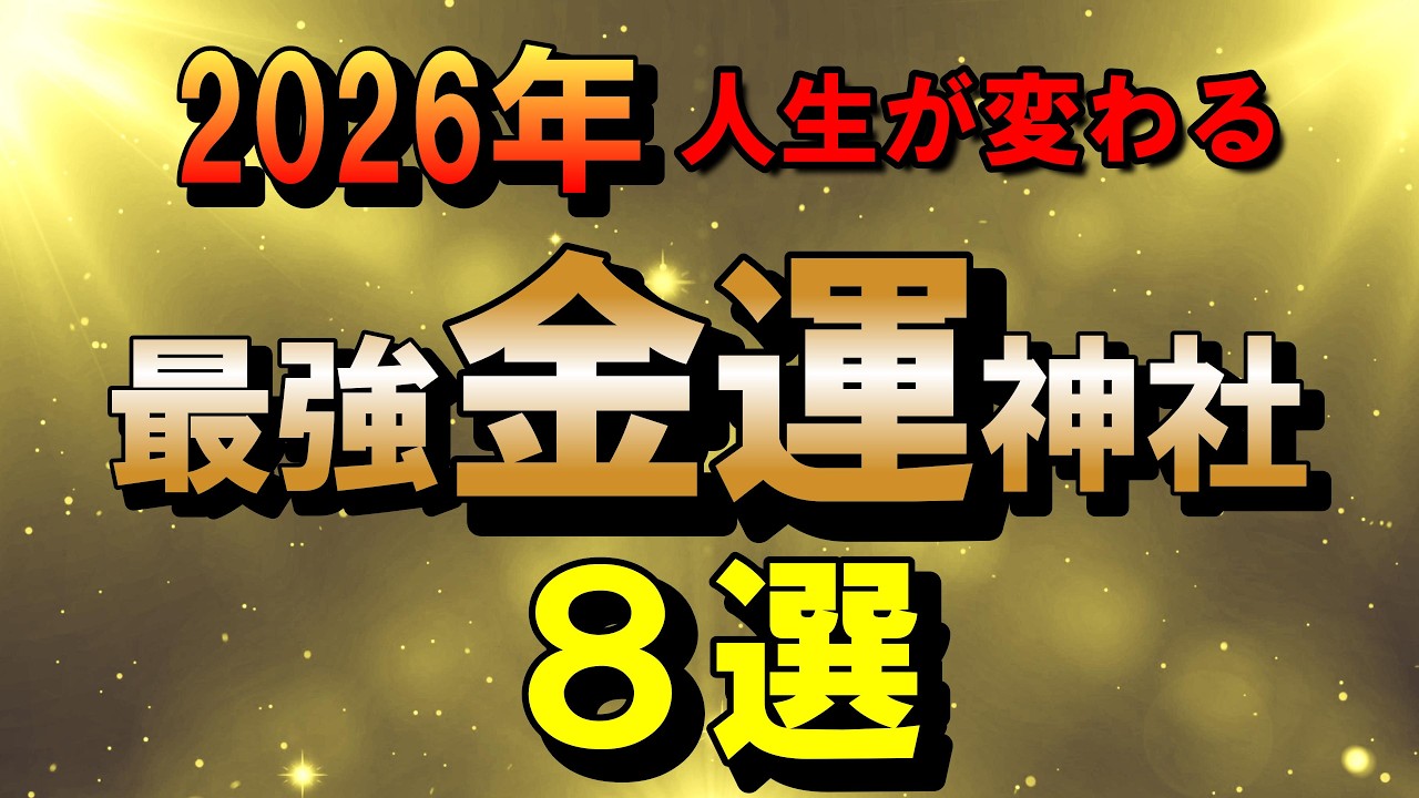 ⚠️見逃し厳禁！一生お金に困らない金運神社８選