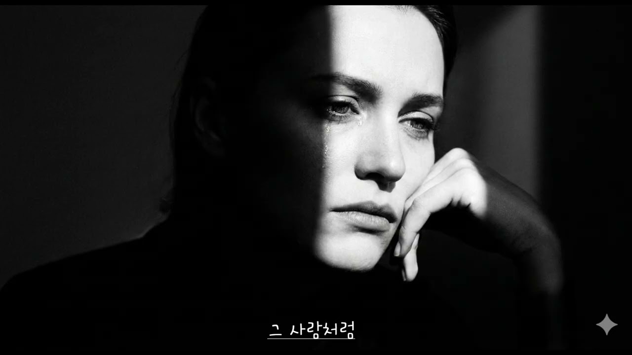 그 사람처럼 
