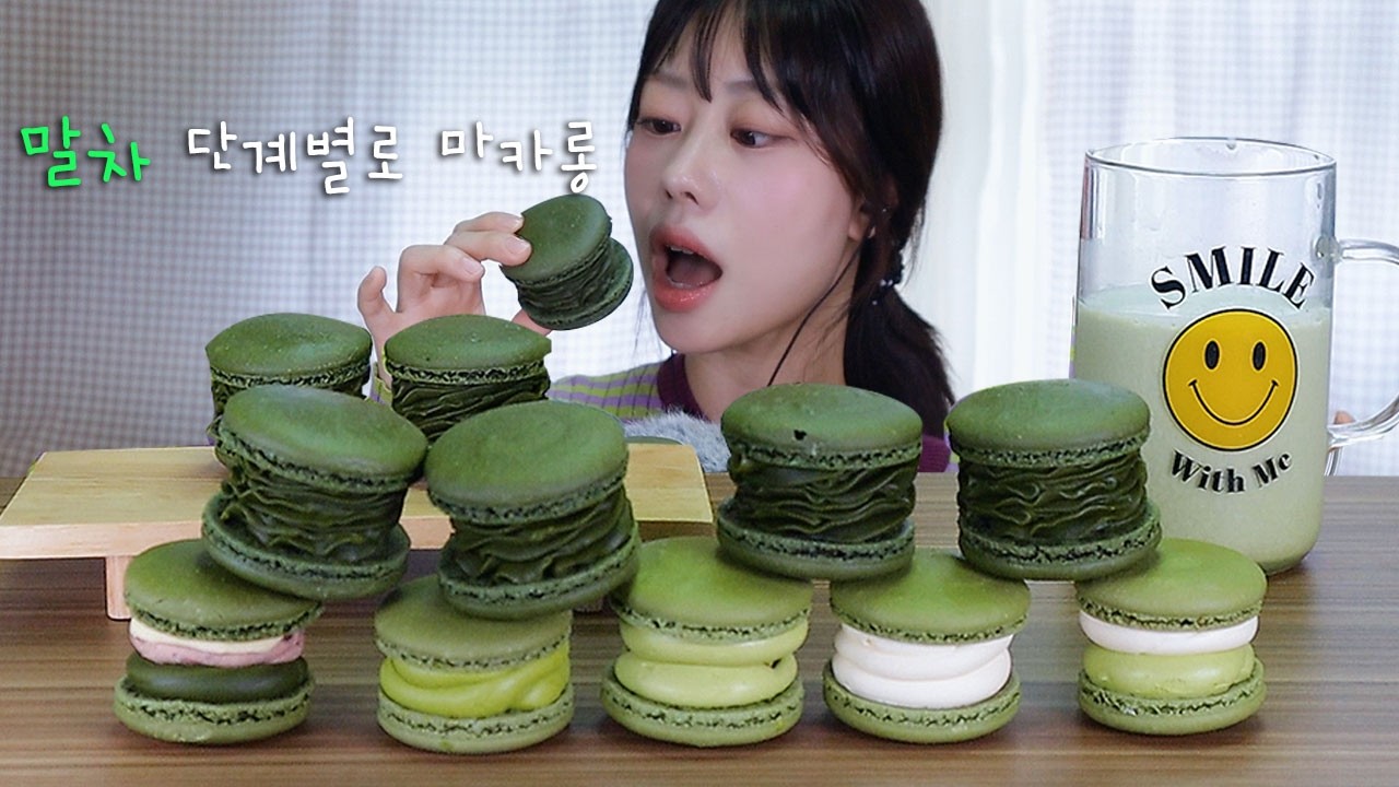 ASMR 말차특집💚 말차마카롱 단계별 먹방 | 과연 몇단계가 젤 맛있을까?! | dessert mukbang eating show