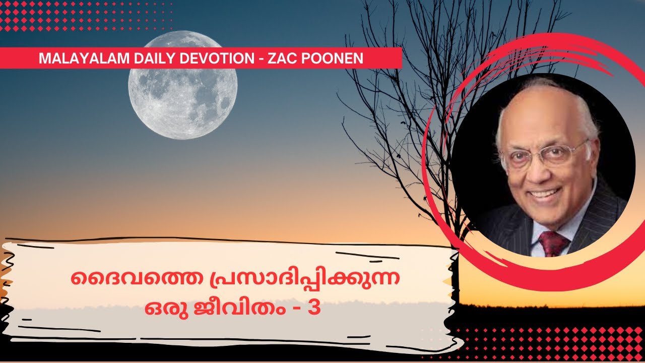 MALAYALAM DEVOTION ｜  ദൈവത്തെ പ്രസാദിപ്പിക്കുന്ന ഒരു ജീവിതം -  3 ｜ Zac Poonen