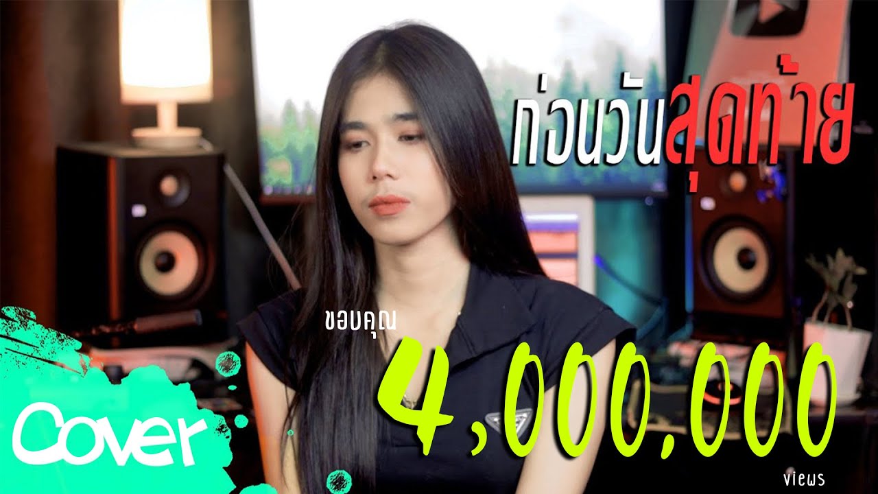 ก่อนวันสุดท้าย  - ฟลุ๊ค  สิริมาส【Acoustic Cover Version】original : วุฒิ ป่าบอน