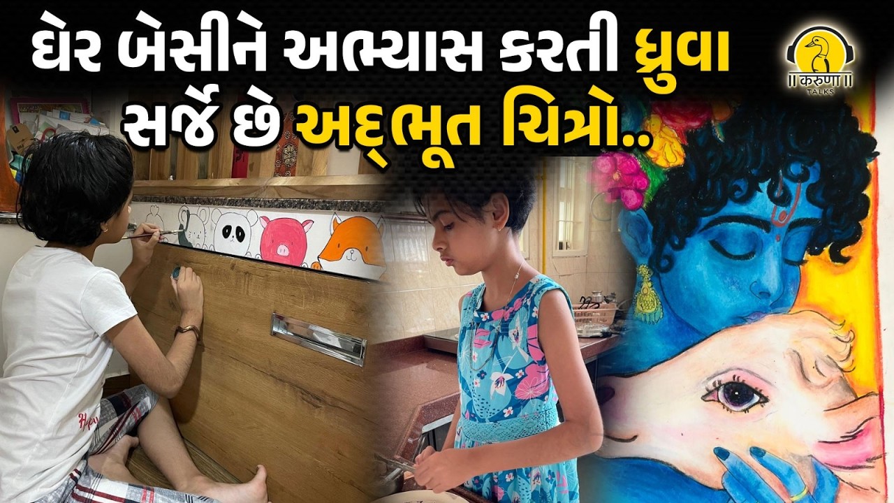 ઘેર બેસીને અભ્યાસ કરતી ધ્રુવા સર્જે છે અદ્ ભૂત ચિત્રો...