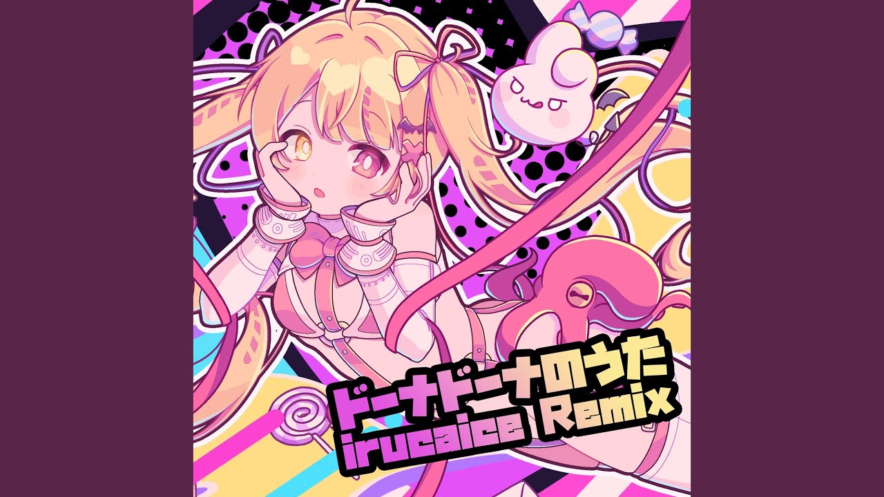 ドーナドーナのうた (irucaice Remix)