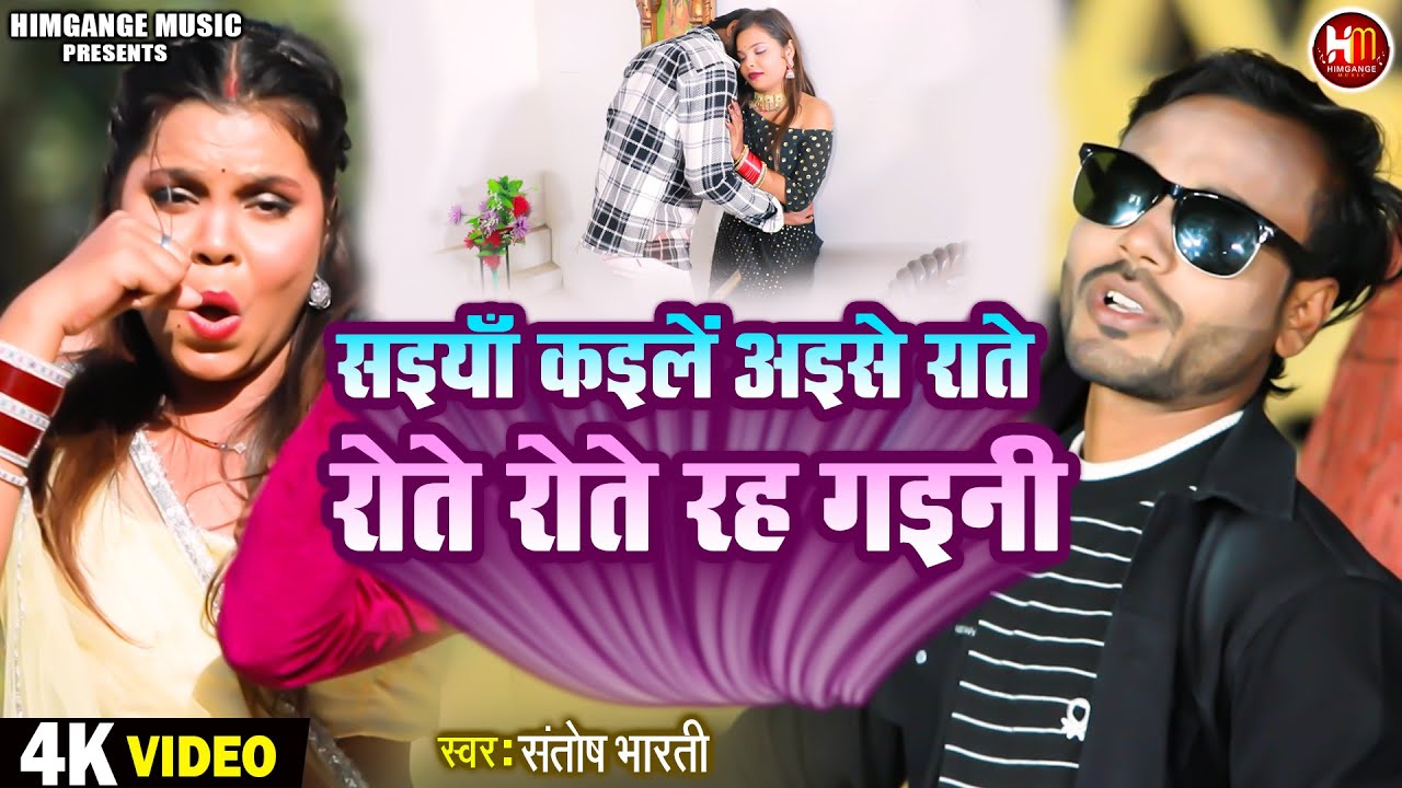 #video | सइयाँ कइलें अइसे राते रोते रोते रह गइनी | #Santosh Bharti | New Bhojpuri Song 2025 | Dj Hit