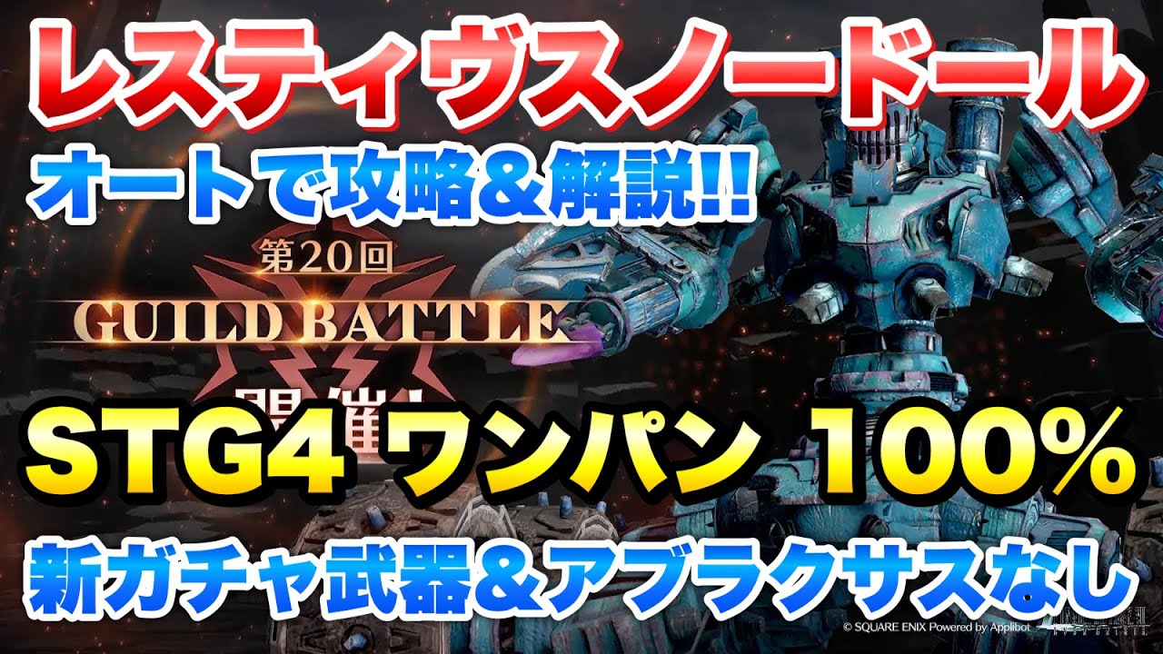 【FF7EC】第20回 ギルドバトル レスティヴスノードール STG4 ワンパン 100% オートで攻略！新ガチャ武器なし、アブラクサスなし  【エバクラ】ファイナルファンタジー 7 エバークライシス