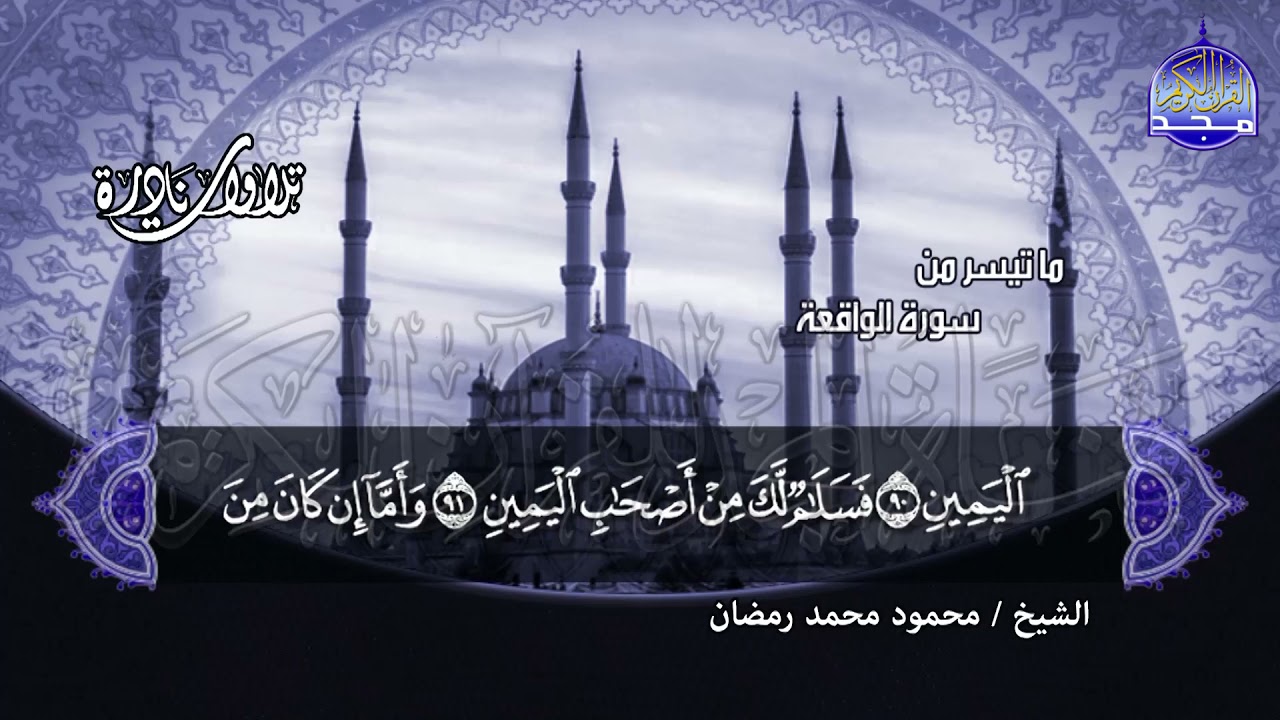 #تلاوات_نادرة | ما تيسر من 📝  سور الواقعة والحديد 📝 الشيخ محمود محمد رمضان ◀ HD