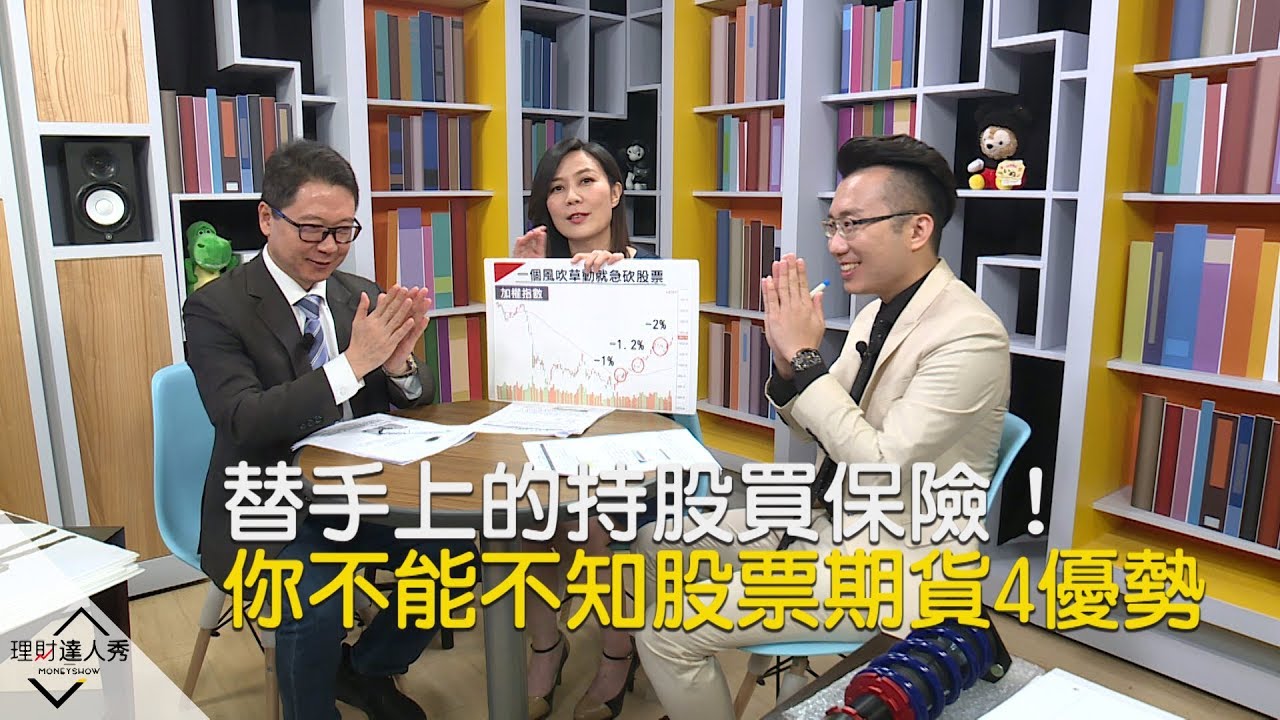 【精彩片段】替手上的持股買保險！你不能不知股票期貨4優勢《理財達人秀》