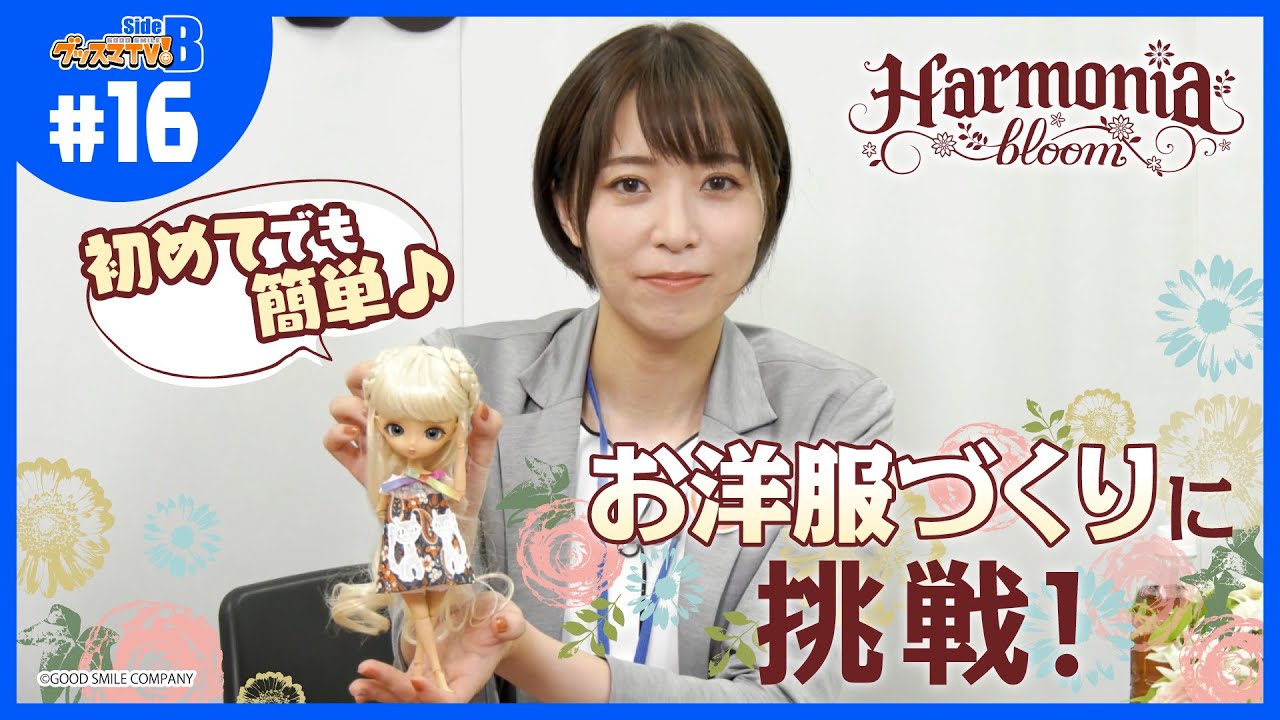 【ドール】ハルモニアブルーム自由にカスタムしてみた！【グッスマTV！】青木瑠璃子