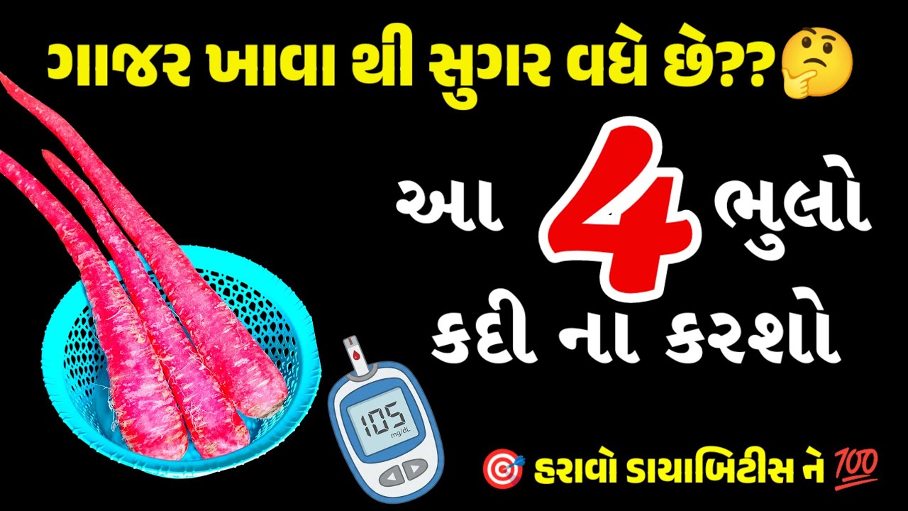 ડાયાબિટીસમાં ગાજર ખવાય કે નહીં? 🥕 Myth vs Reality | Diptesh Raval