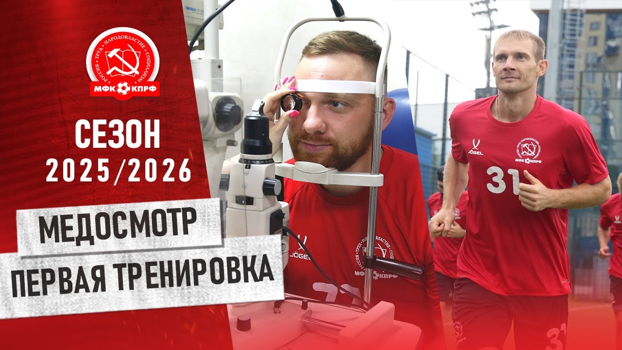 МФК КПРФ: ПЕРВАЯ НЕДЕЛЯ СЕЗОНА 2025/2026