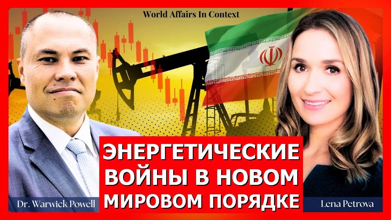 Экономика во времена чудовищ: имперские войны за энергию и геополитика | Уорик Пауэлл