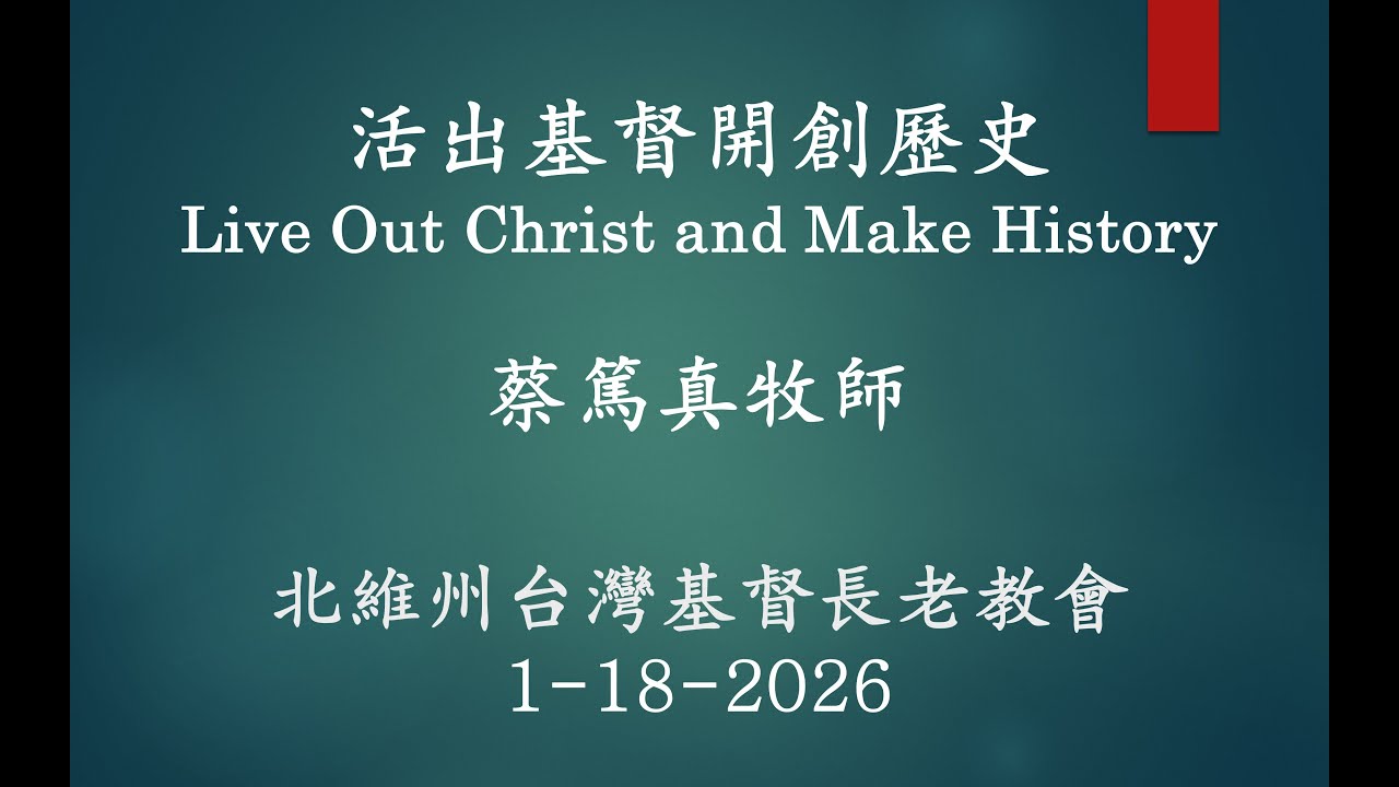 活出基督開創歷史 Live Out Christ and Make History (蔡篤真牧師; 回應詩歌: Bind Us Together 主使我們連結）
