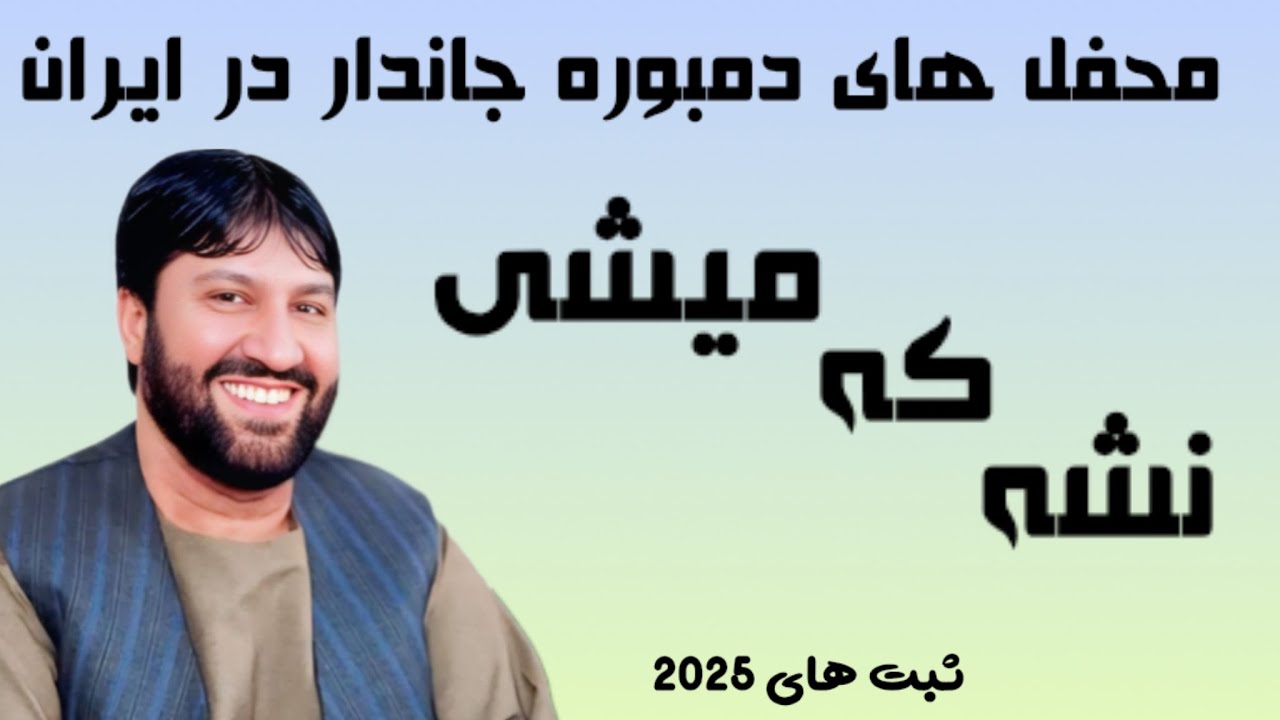 نشه کی میشی میگی جانم استی فيروز كندزى 