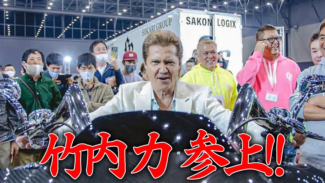 竹内力！日本最大級のオートフェスティバルに参上！