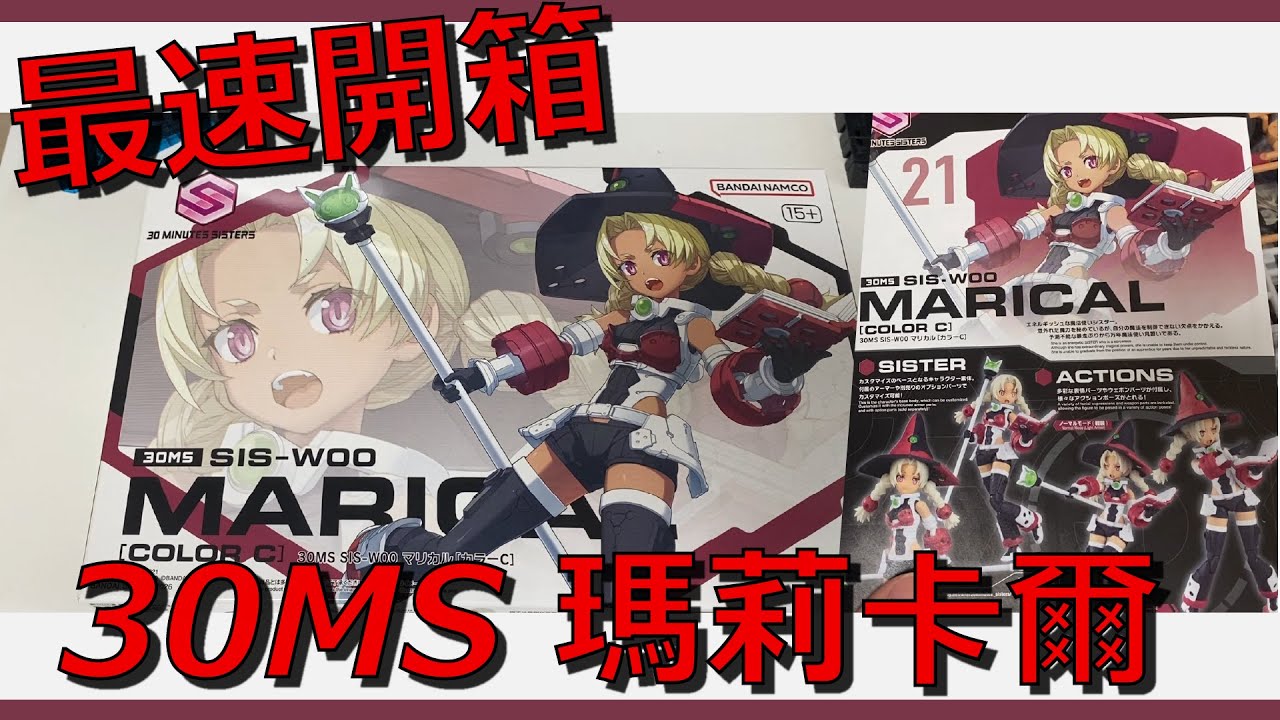 【最速開箱】30MS 瑪麗卡爾 登場！內容物全檢視｜組裝預告