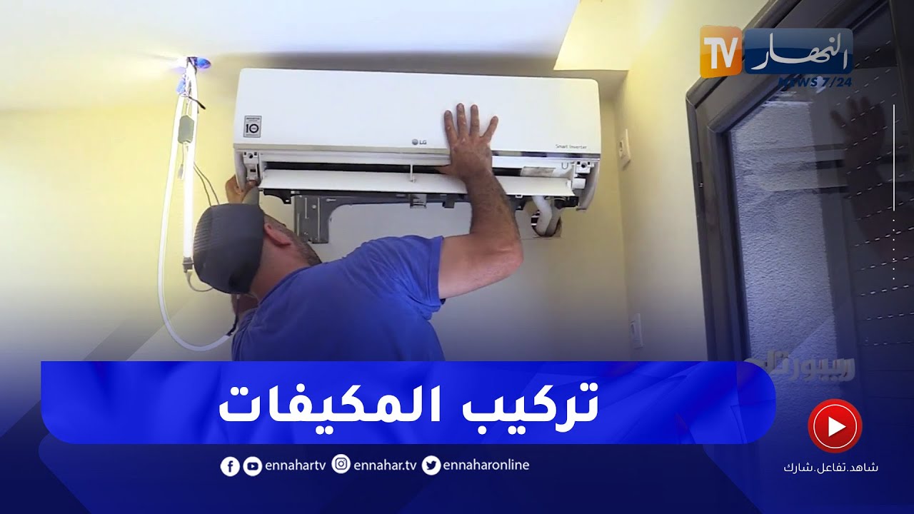 روبوتاج:  تعرفوا على طريقة تركيب المكيفات الهوائية