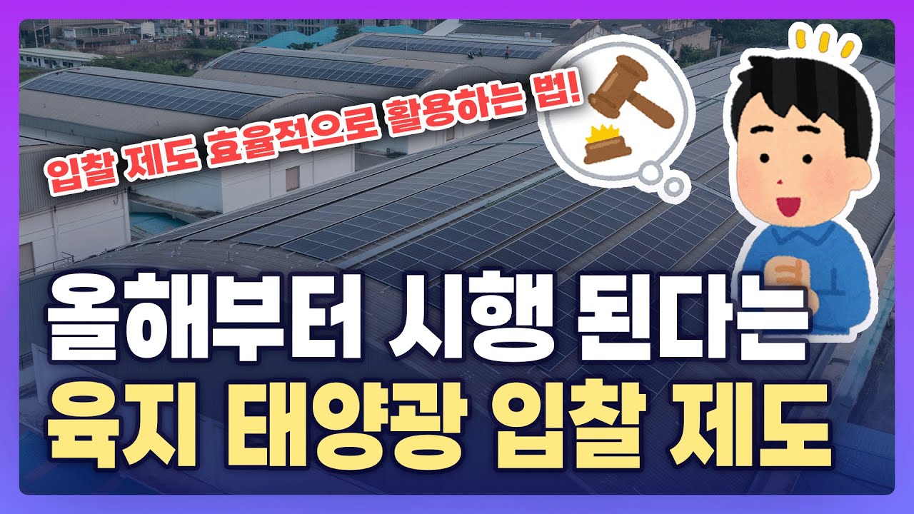 멈췄던 태양광 이제는 입찰 제도로! 출력제어의 해답!