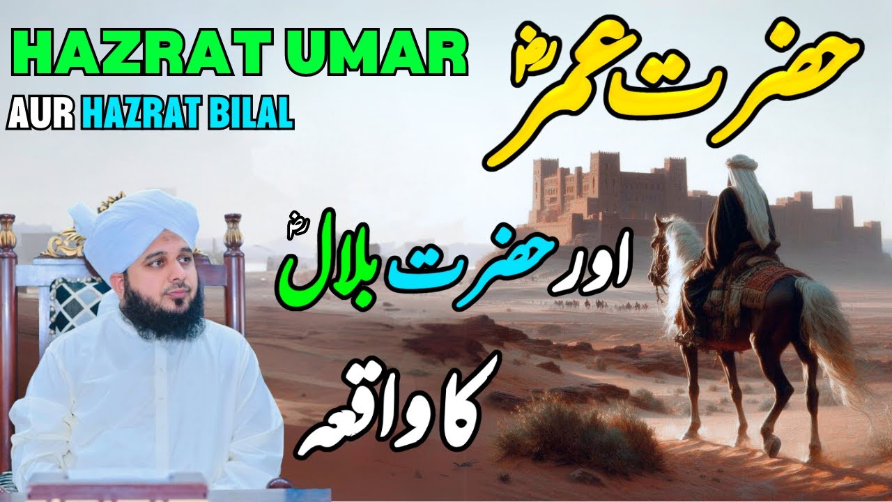 Hazrat Umar Aur Hazrat Bilal Ka Waqia || Muhammad Ajmal Raza Qadri