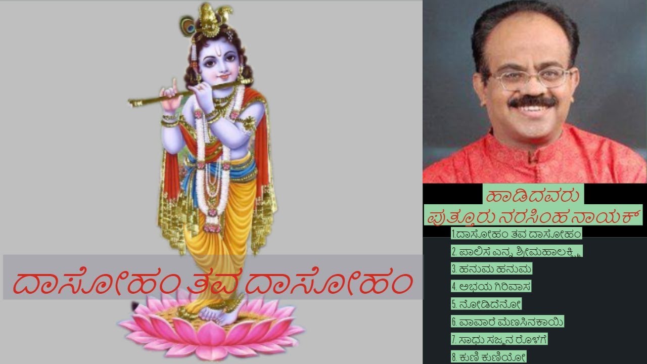 ದಾಸೋಹಂ ತವ ದಾಸೋಹಂ | ದಾಸರ ಪದಗಳು | ಪುತ್ತೂರು ನರಸಿಂಹ ನಾಯಕ್ .