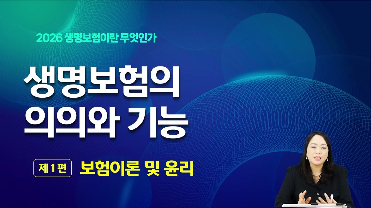 2026년 생명보험 모집인 주교재 1장 - 생명보험의 의의와 기능