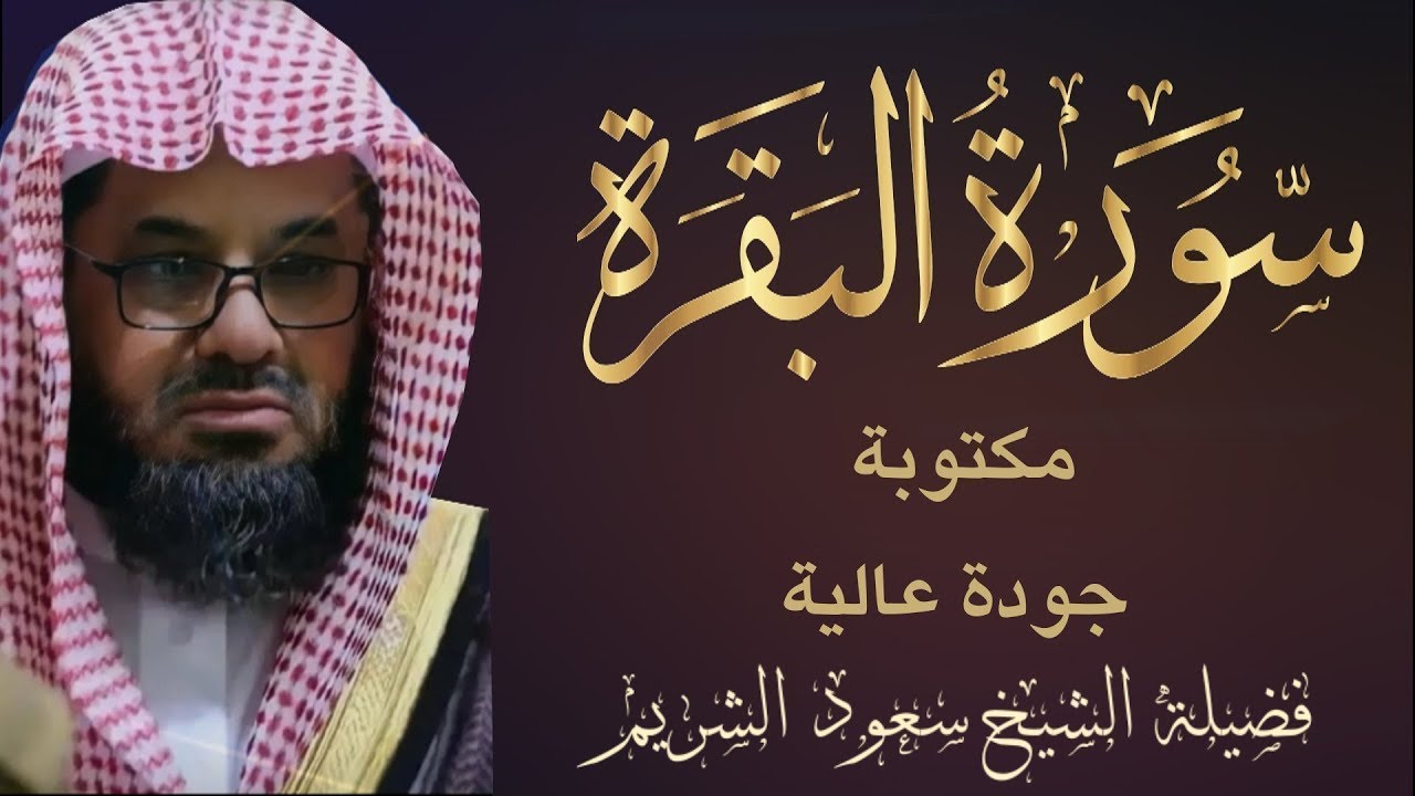 سورة البقرة كاملة بدون اعلانات فضيلة الشيخ سعود الشريم surah baqarah saud shuraim 2