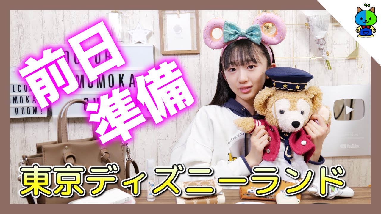 【持ち物チェック】明日はディズニーランド！前日準備動画👜ディズニーコーデ紹介【ももかチャンネル】