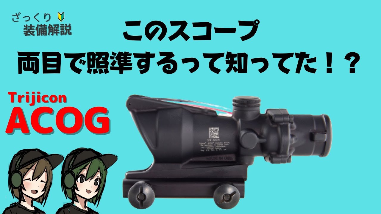 【装備解説】アメリカ軍最強スコープ【ACOG】についてざっくりわかりやすく解説していきます！