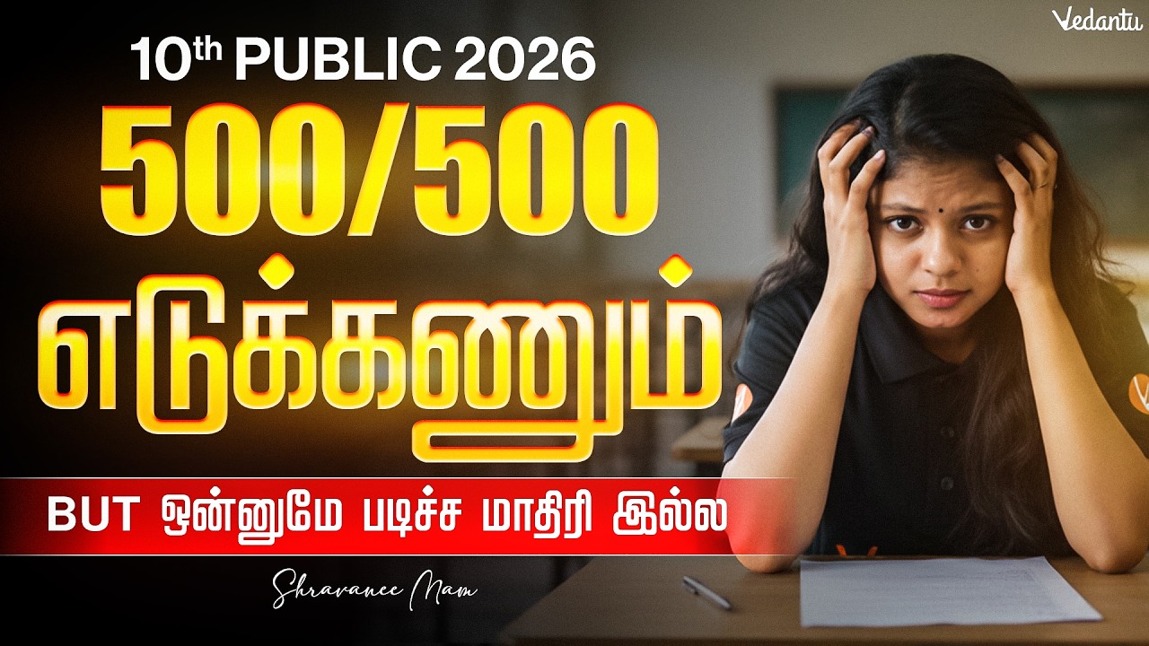 10th Public 2026 | 500/500 எடுக்கணும்… ஆனா ஒன்னுமே படிச்ச மாதிரி இல்ல 😢