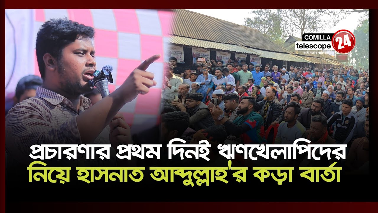 ভোট চুরি করতে আসলে বাড়ি থেকে বাপ মায়ের দোয়া নিয়ে বের হউয়েন: হাসনাত আব্দুল্লাহ 
