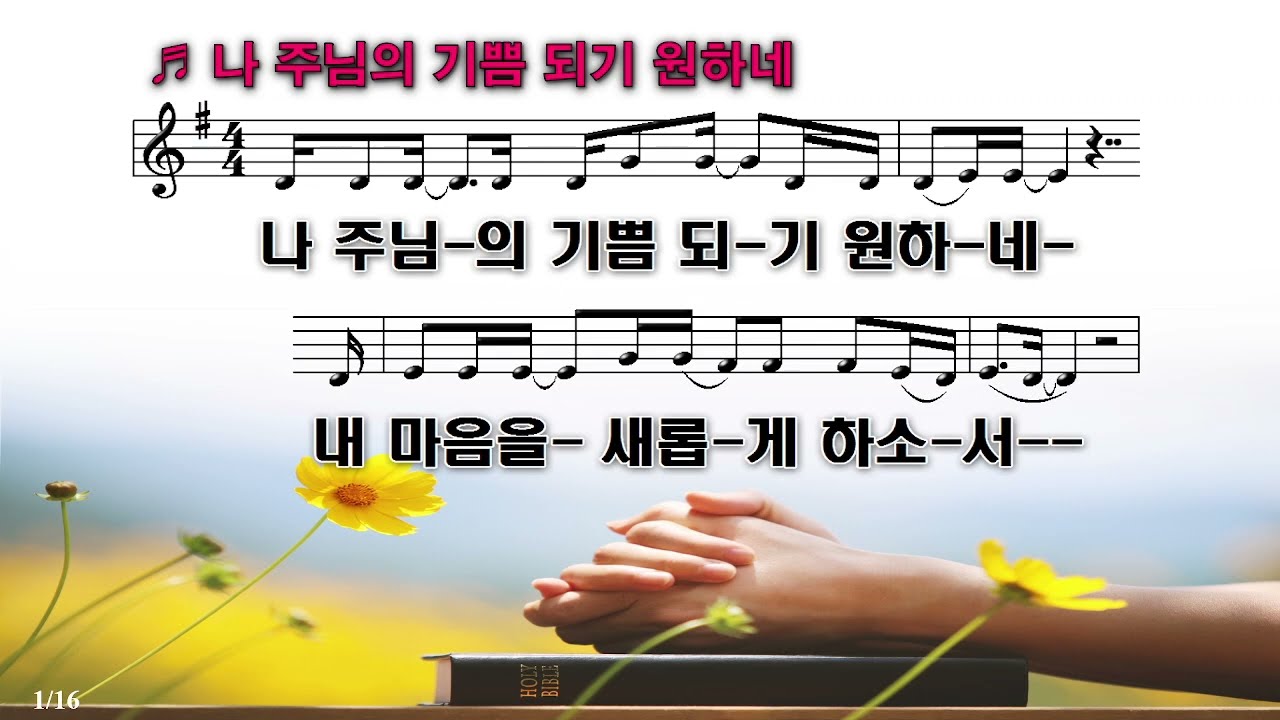 [PPT 악보 & CCM] 나 주님의 기쁨 되기 원하네-원웨이싱어즈(Oneway)