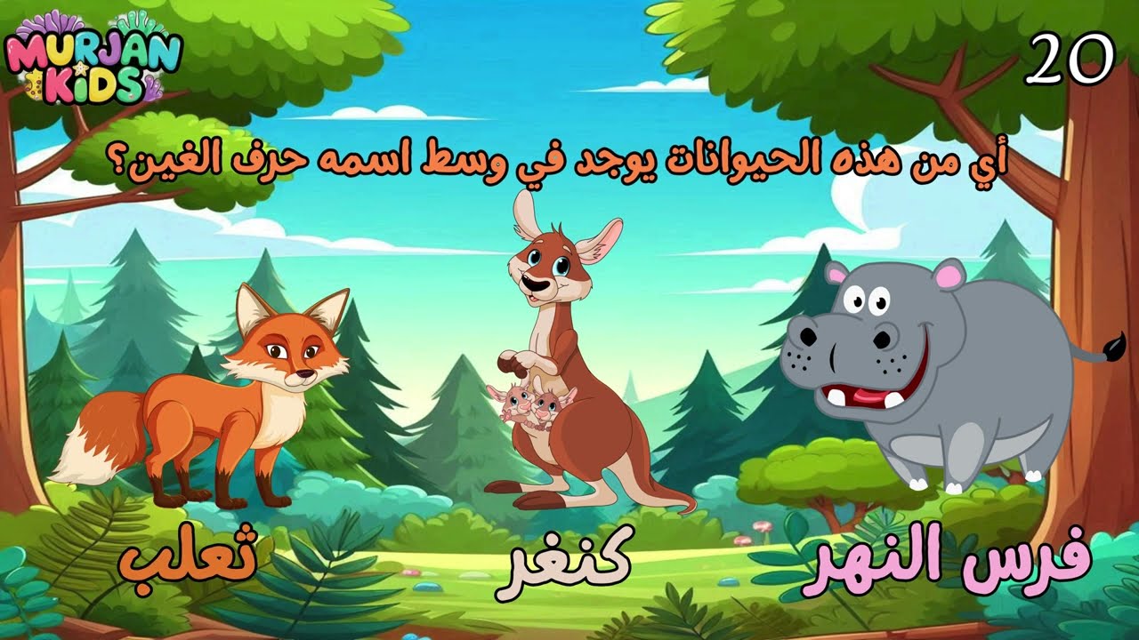 تعلم الأحرف العربية للأطفال - اختبار حرف الغين غ  Learn Arabic letters-Ghein letter quiz
