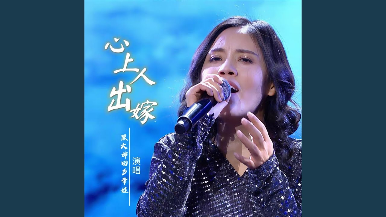 心上人出嫁